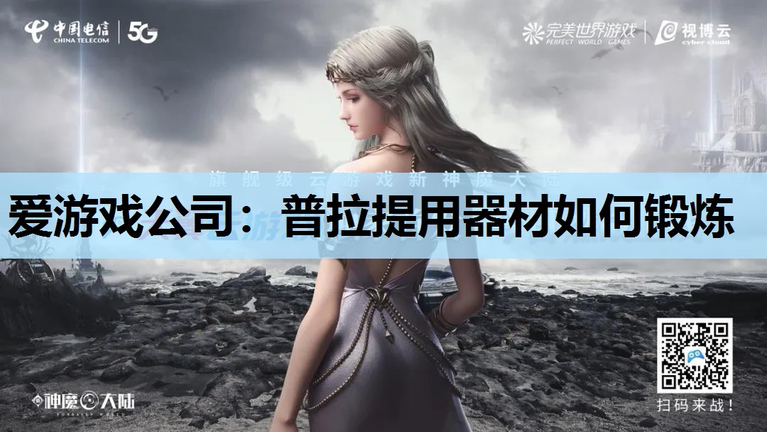 爱游戏公司：普拉提用器材如何锻炼