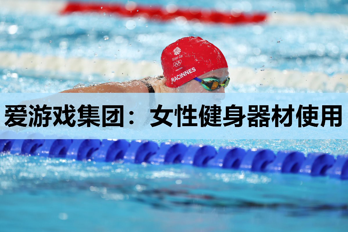 爱游戏集团：女性健身器材使用