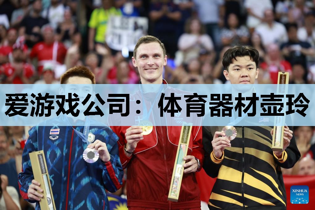 爱游戏公司：体育器材壶玲