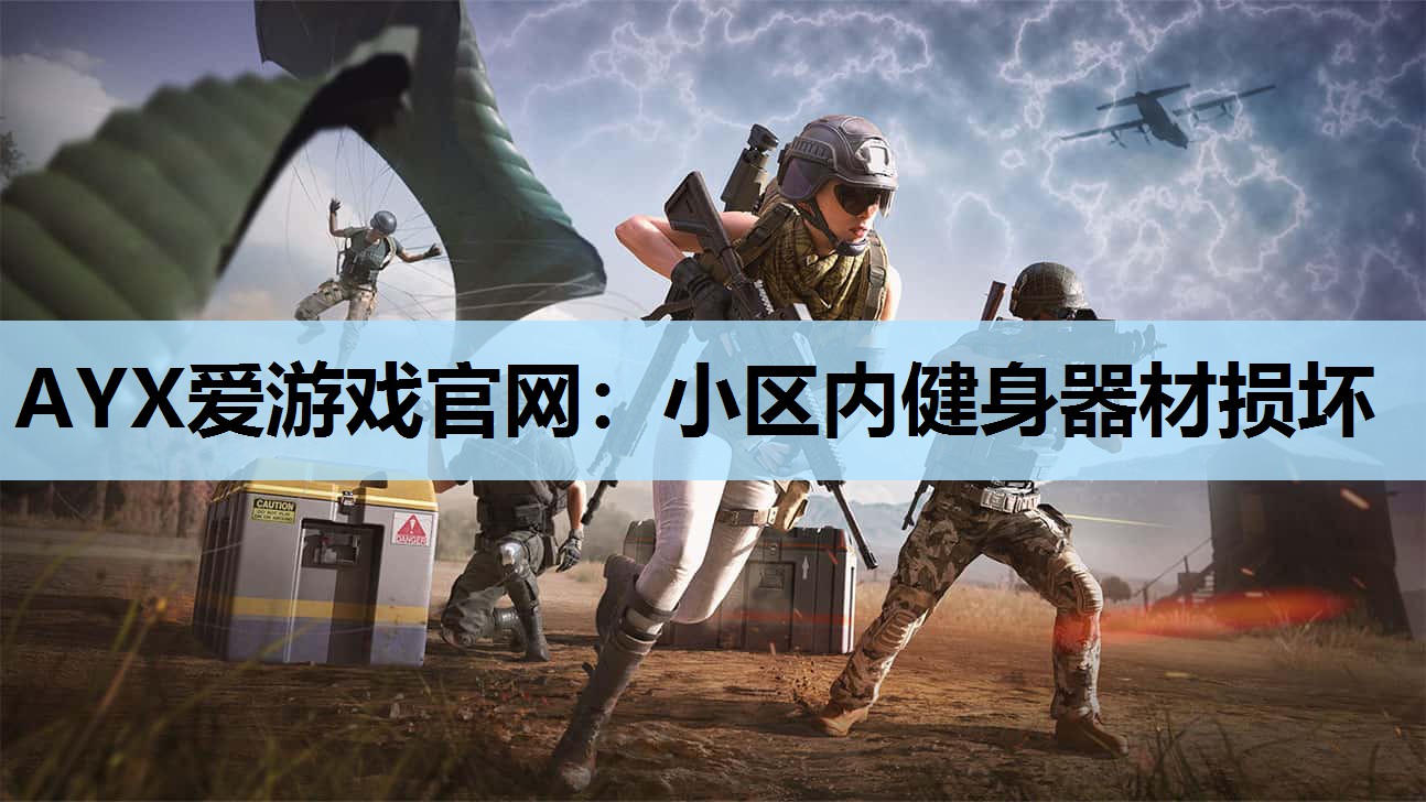 AYX爱游戏官网：小区内健身器材损坏