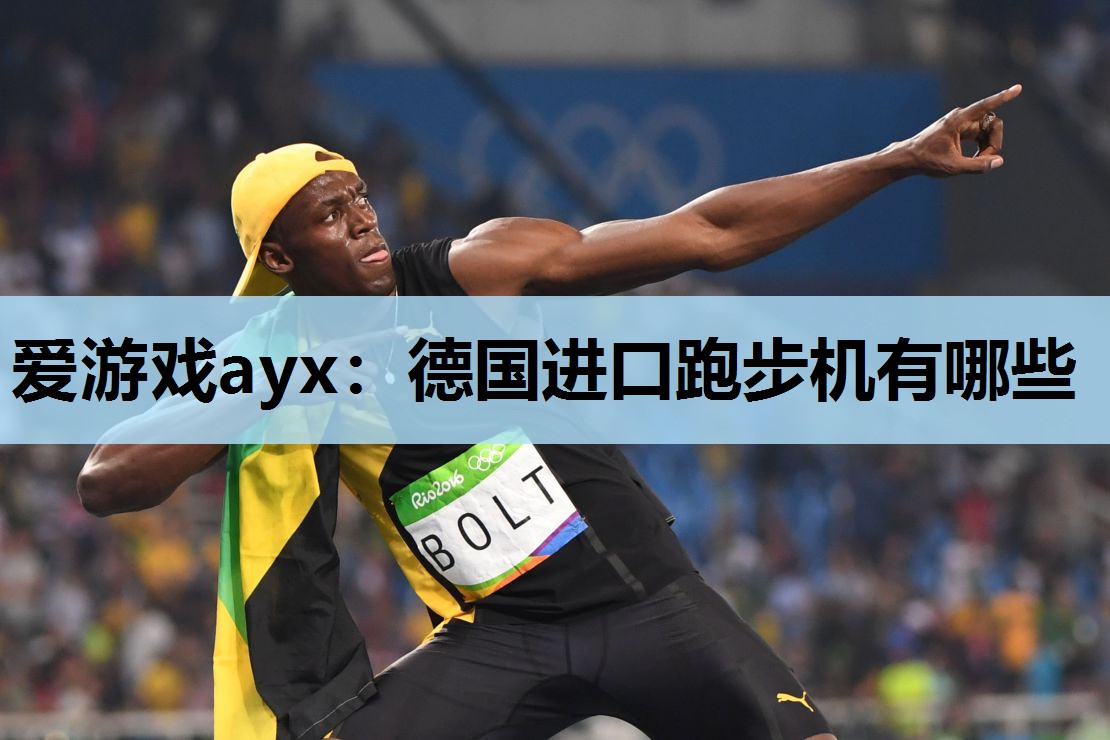 爱游戏ayx：德国进口跑步机有哪些