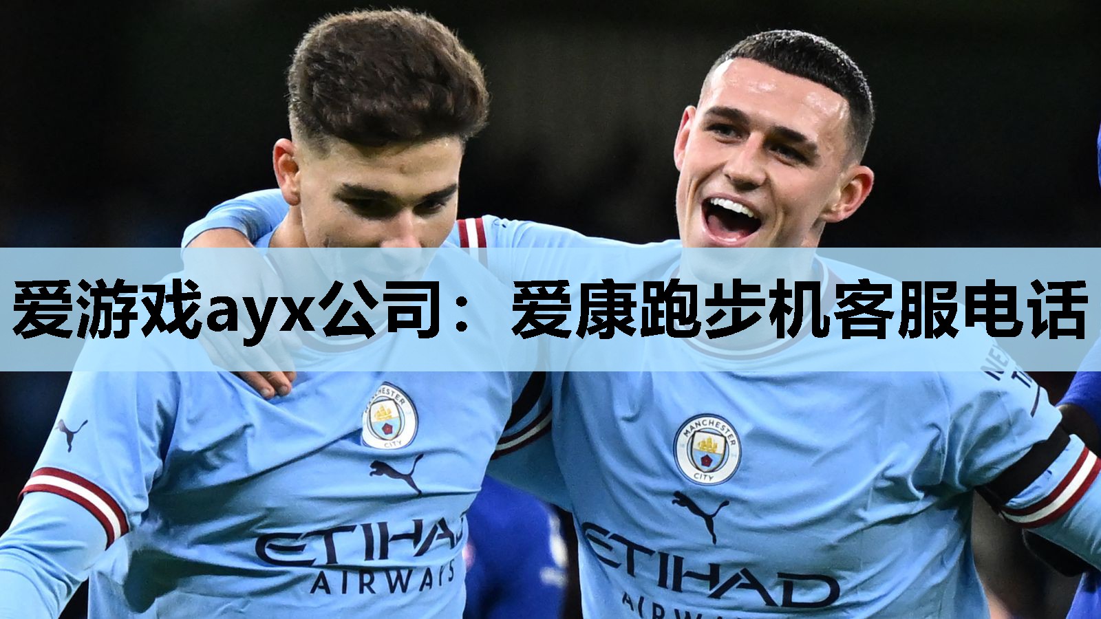 爱游戏ayx公司：爱康跑步机客服电话