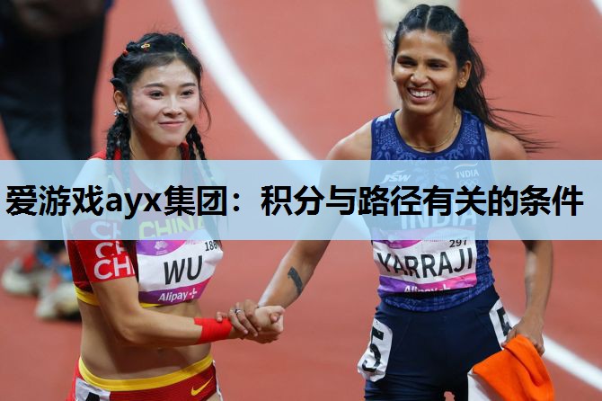 爱游戏ayx集团：积分与路径有关的条件