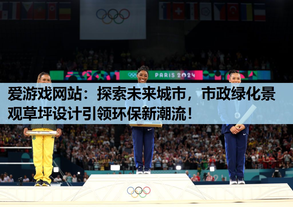 爱游戏网站：探索未来城市，市政绿化景观草坪设计引领环保新潮流！