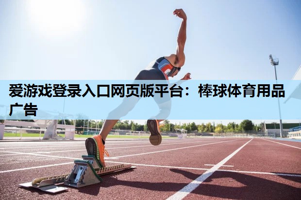 爱游戏登录入口网页版平台：棒球体育用品广告