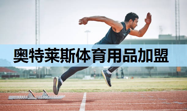 奥特莱斯体育用品加盟