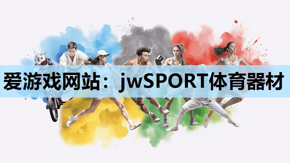 爱游戏网站：jwSPORT体育器材