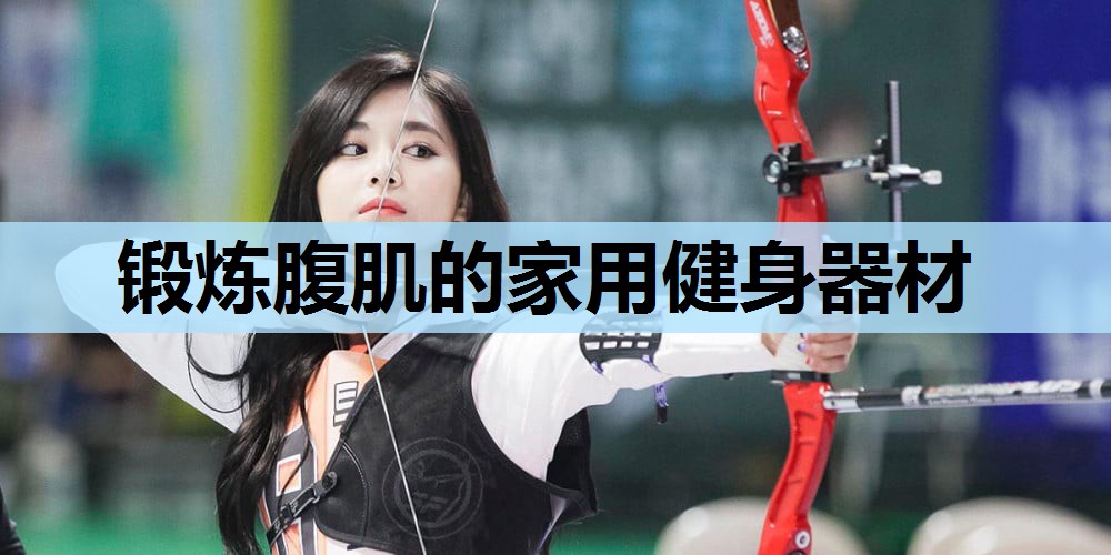 锻炼腹肌的家用健身器材