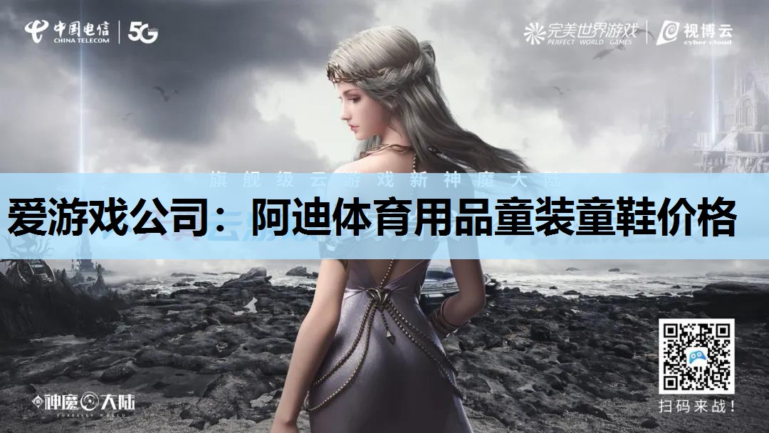 爱游戏公司：阿迪体育用品童装童鞋价格