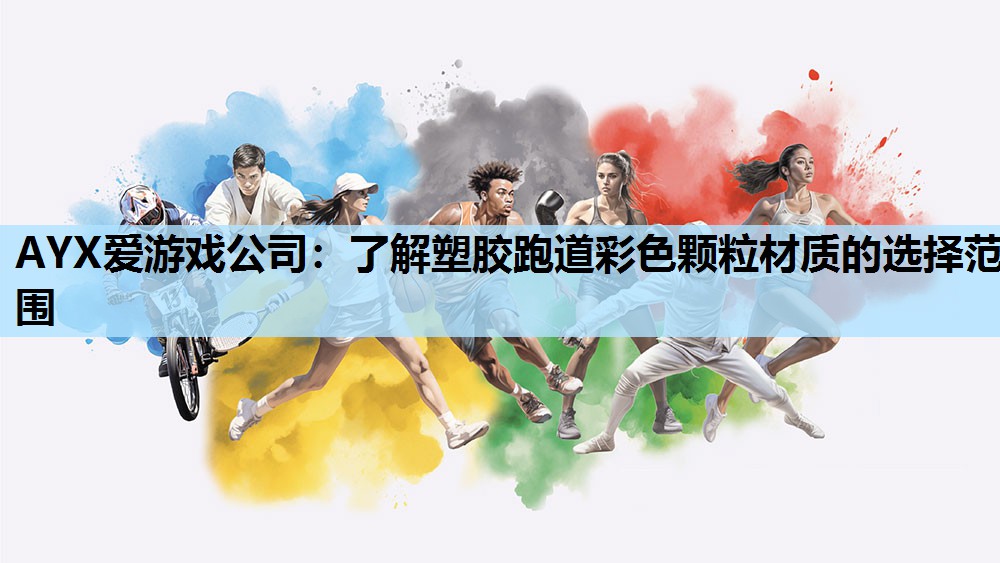 AYX爱游戏公司：了解塑胶跑道彩色颗粒材质的选择范围