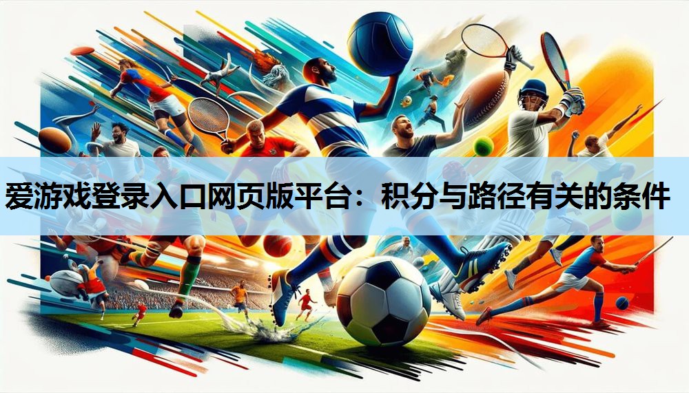 爱游戏登录入口网页版平台：积分与路径有关的条件