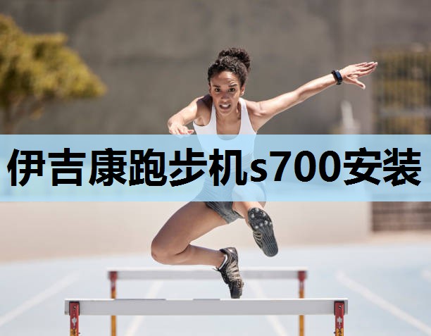 伊吉康跑步机s700安装