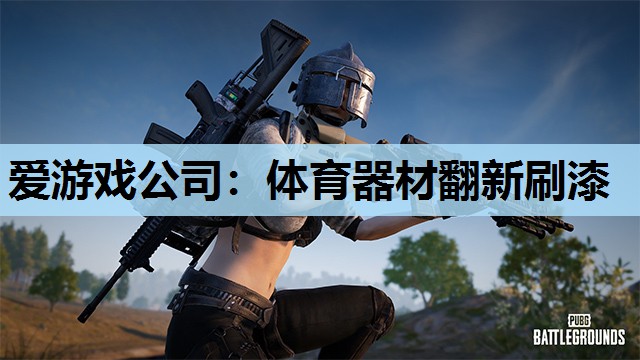 爱游戏公司：体育器材翻新刷漆