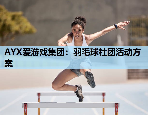 AYX爱游戏集团：羽毛球社团活动方案