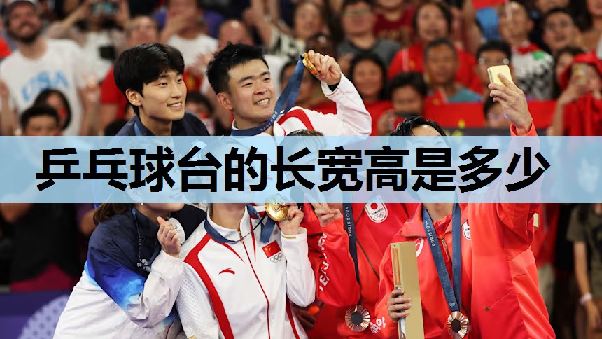 乒乓球台的长宽高是多少