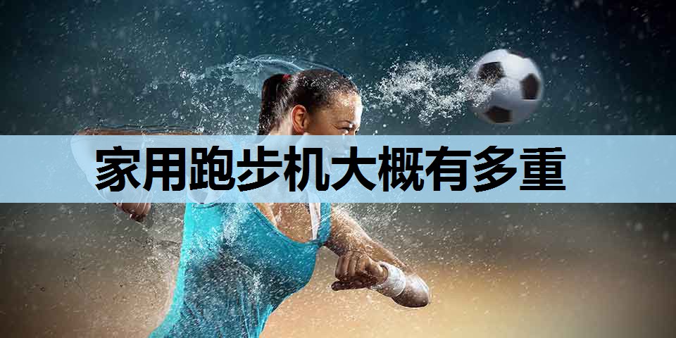 家用跑步机大概有多重