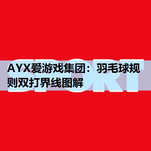 AYX爱游戏集团：羽毛球规则双打界线图解