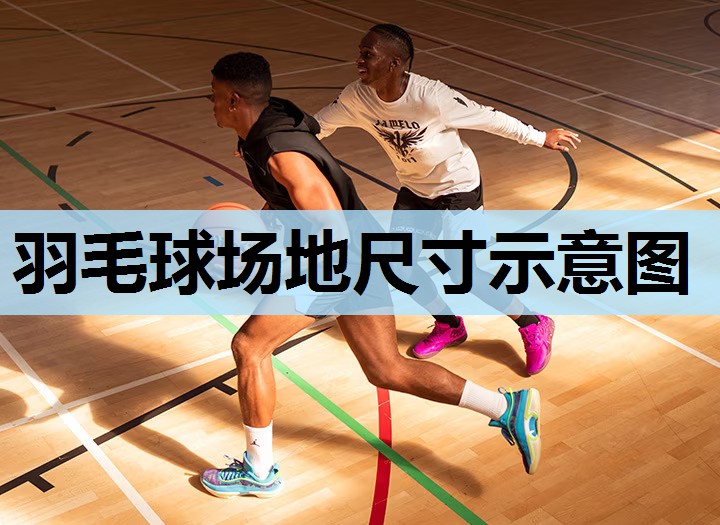 羽毛球场地尺寸示意图