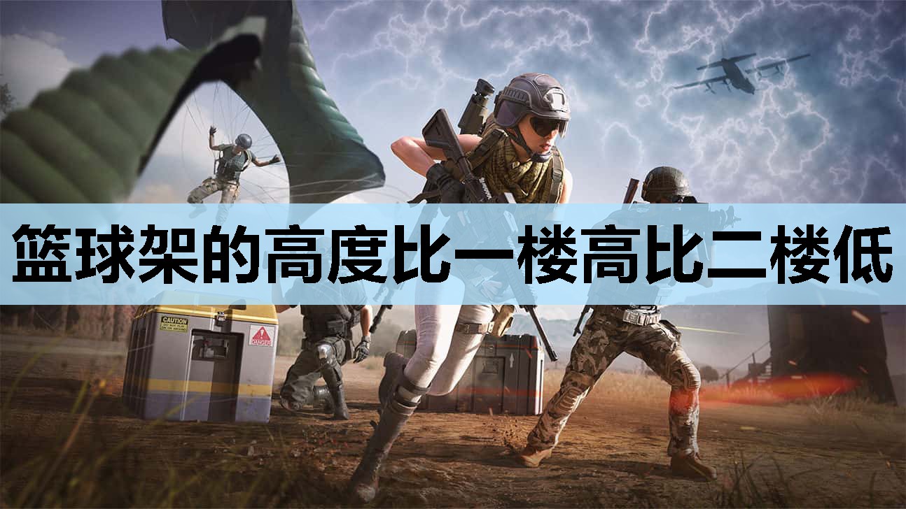 篮球架的高度比一楼高比二楼低