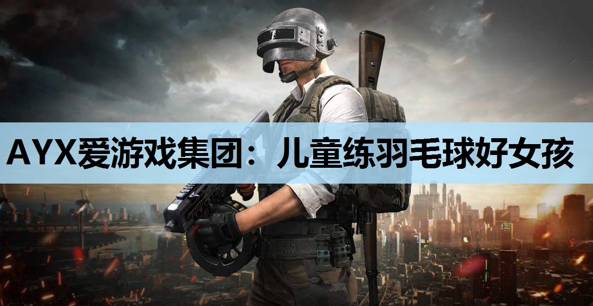 AYX爱游戏集团：儿童练羽毛球好女孩