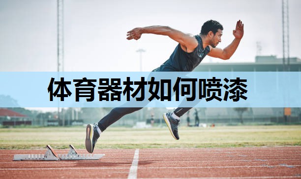 体育器材如何喷漆