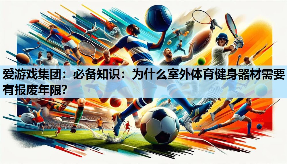 爱游戏集团：必备知识：为什么室外体育健身器材需要有报废年限？
