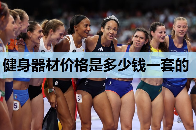 健身器材价格是多少钱一套的