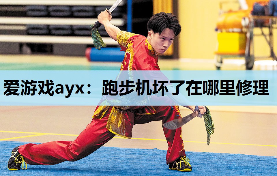 爱游戏ayx：跑步机坏了在哪里修理
