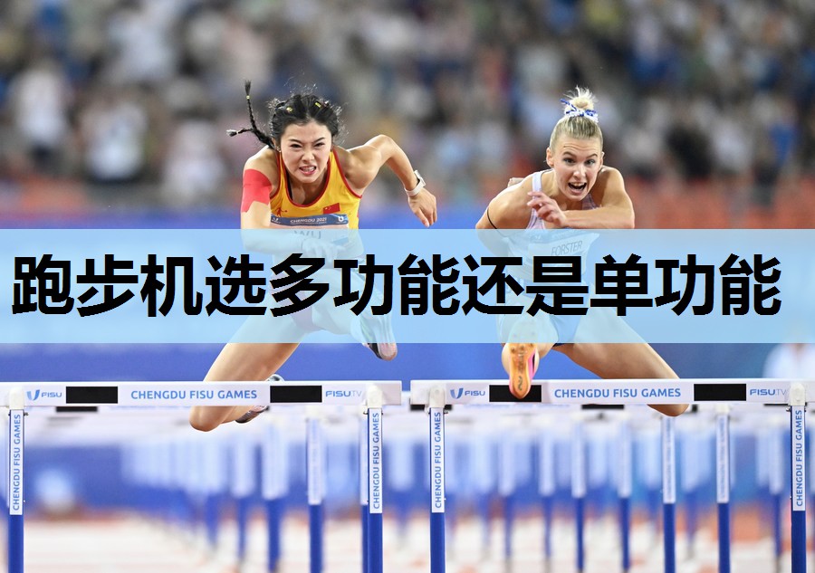 跑步机选多功能还是单功能
