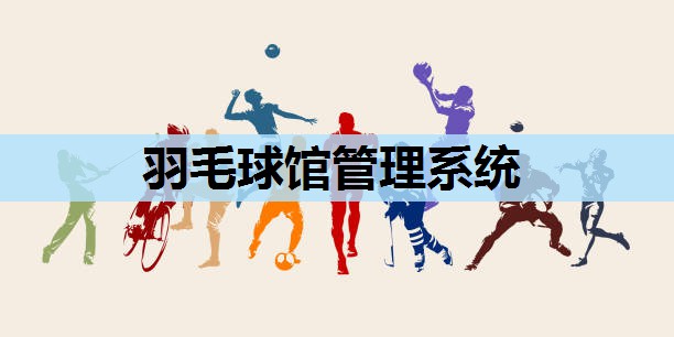 羽毛球馆管理系统