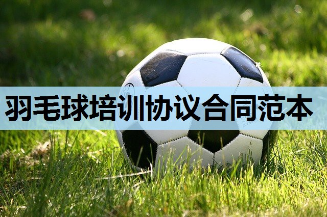 羽毛球培训协议合同范本