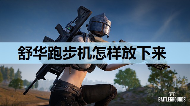 舒华跑步机怎样放下来