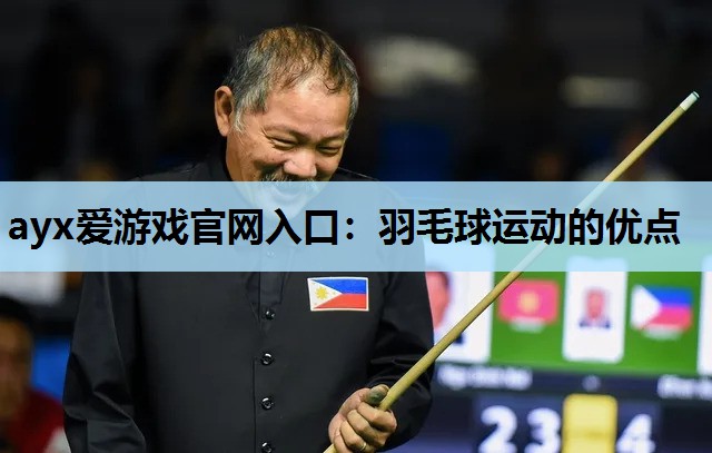 ayx爱游戏官网入口：羽毛球运动的优点