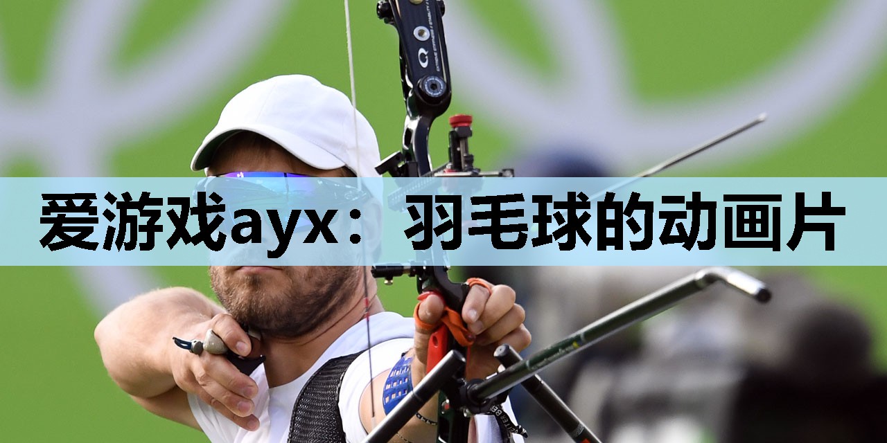 爱游戏ayx：羽毛球的动画片