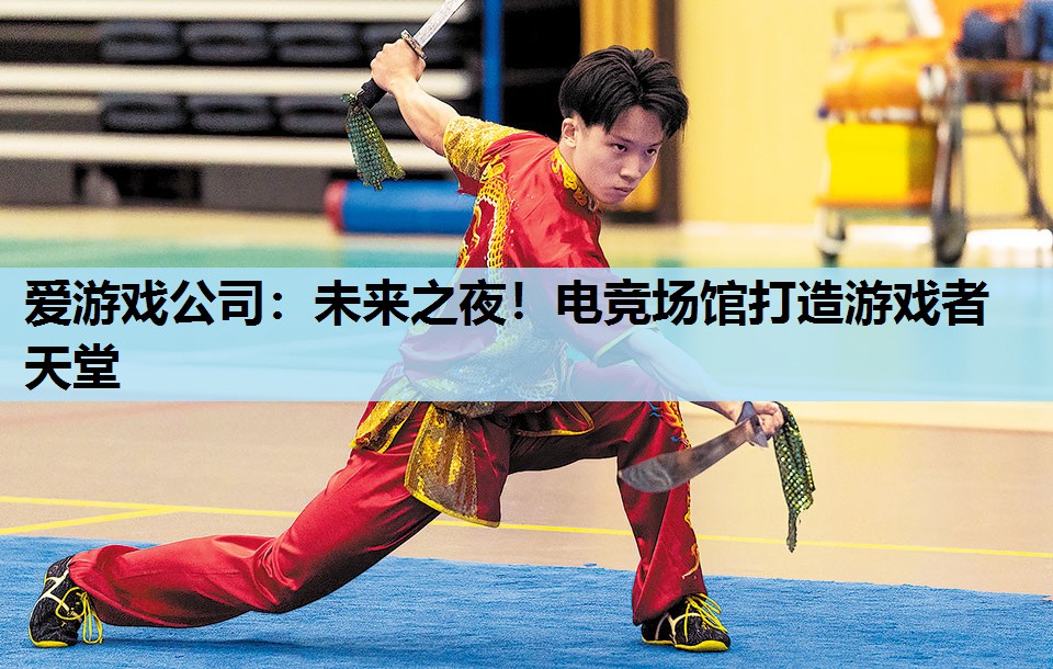 爱游戏公司：未来之夜！电竞场馆打造游戏者天堂