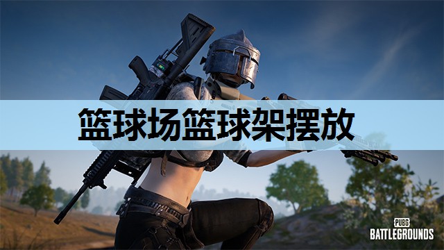 篮球场篮球架摆放
