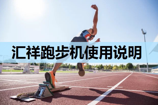 汇祥跑步机使用说明