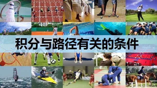 积分与路径有关的条件