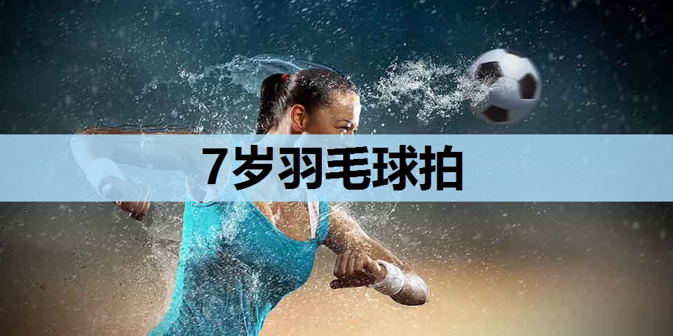 7岁羽毛球拍