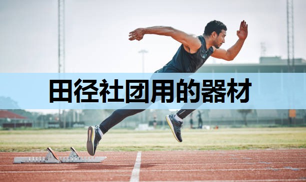 田径社团用的器材 田径社团用的器材