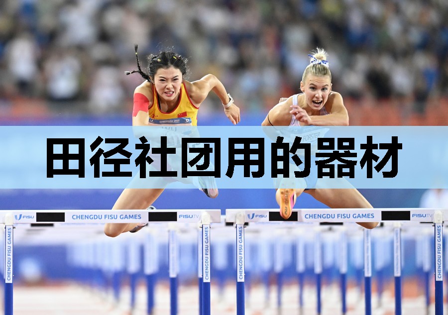 田径社团用的器材 田径社团用的器材