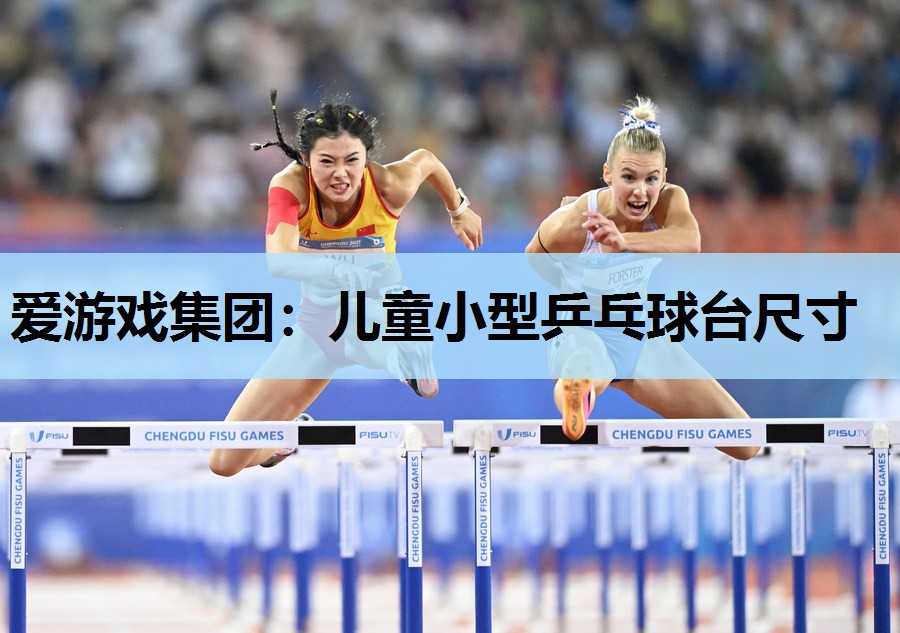 儿童小型乒乓球台尺寸 儿童小型乒乓球台尺寸