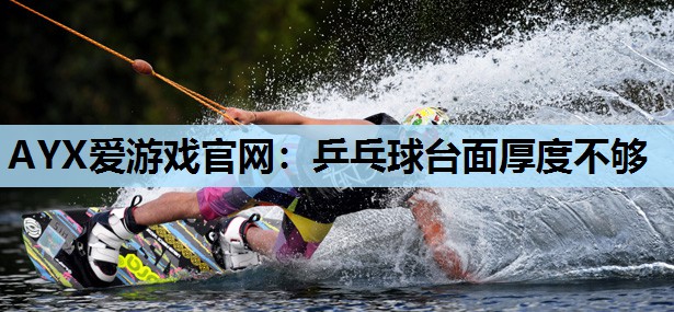 乒乓球台面厚度不够 乒乓球台面厚度不够