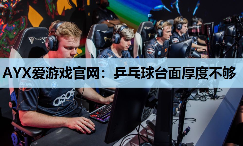 乒乓球台面厚度不够 乒乓球台面厚度不够