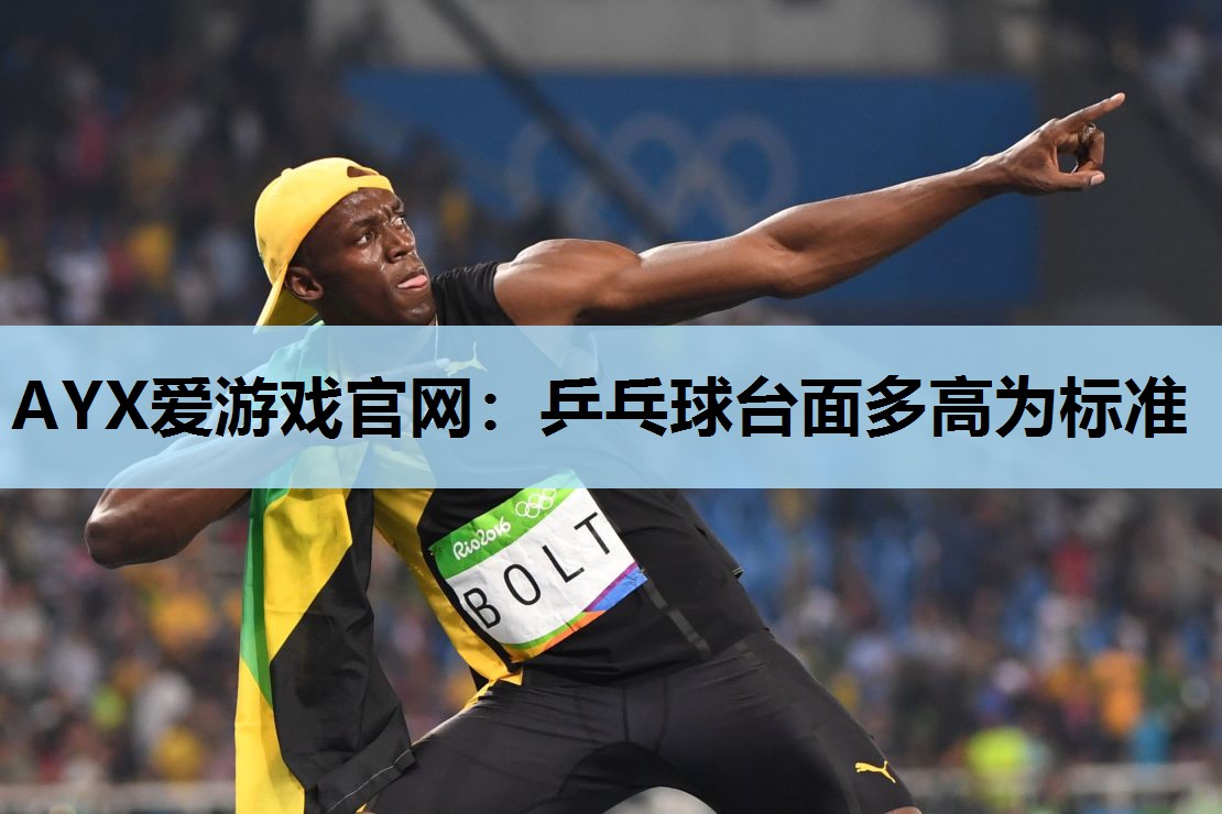 乒乓球台面多高为标准 乒乓球台面多高为标准