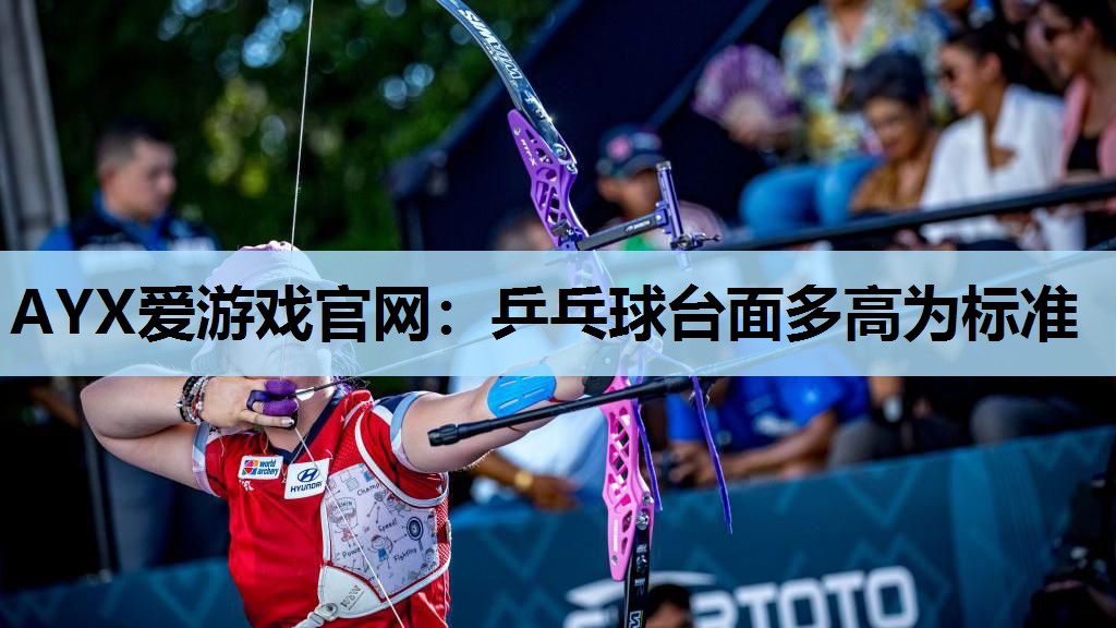 乒乓球台面多高为标准 乒乓球台面多高为标准