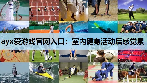 室内健身活动后感觉累 室内健身活动后感觉累