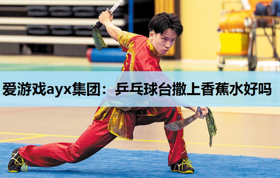 乒乓球台撒上香蕉水好吗 乒乓球台撒上香蕉水好吗