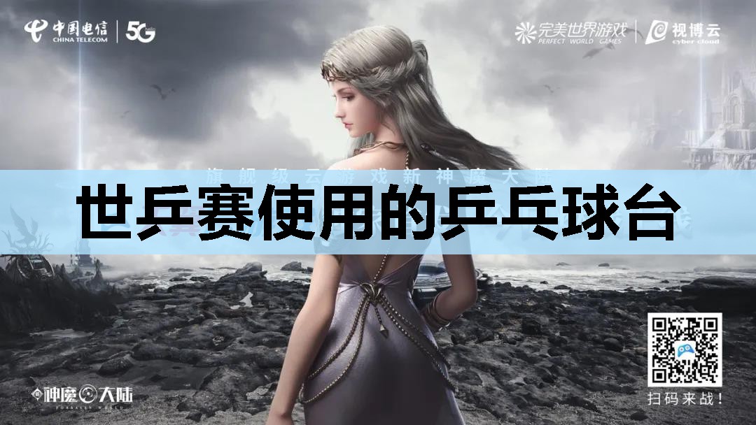 世乒赛使用的乒乓球台 世乒赛使用的乒乓球台