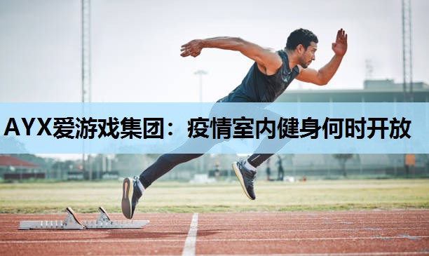 疫情室内健身何时开放 疫情室内健身何时开放